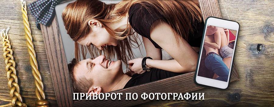 Сильный приворот по фотографии | Вихоревка