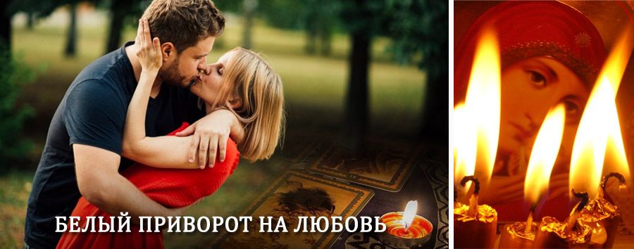 Приворот в домашних условиях на мужчину в Вихоревке