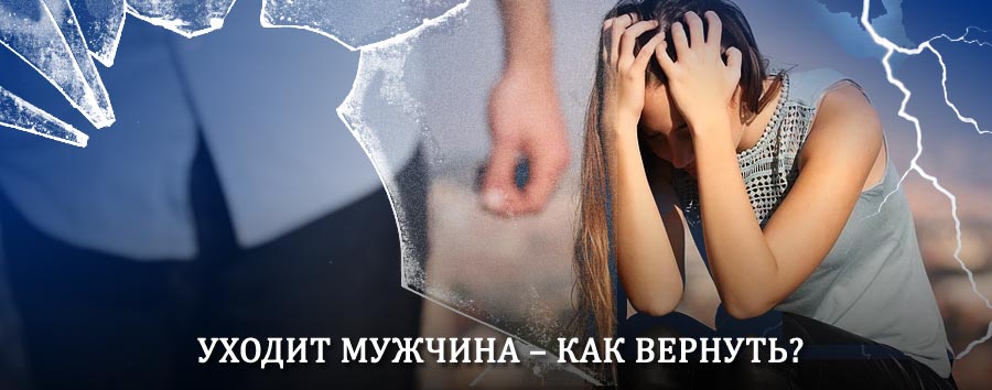 Как вернуть мужа в семью – действенный способ от гадалки в Вихоревке