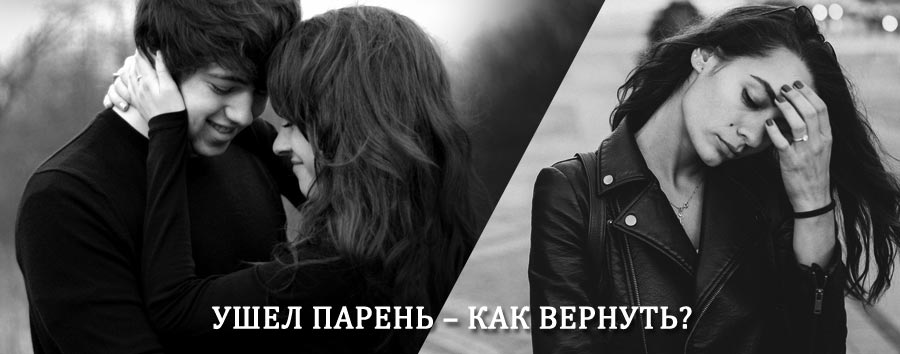 Как вернуть парня после расставания – действенный приворот от гадалки в Вихоревке